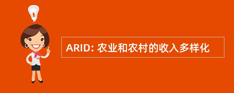 ARID: 农业和农村的收入多样化