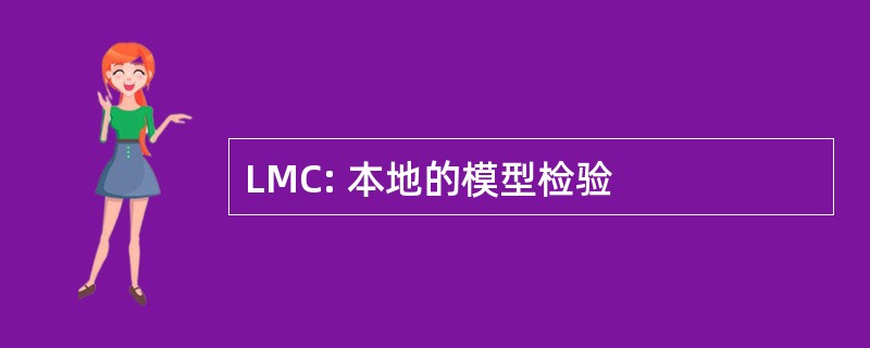 LMC: 本地的模型检验