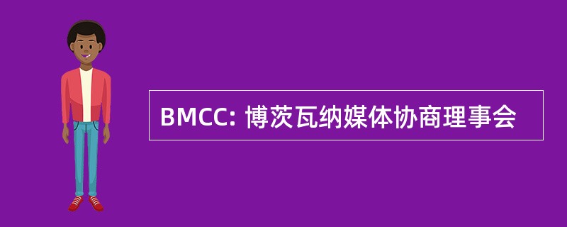 BMCC: 博茨瓦纳媒体协商理事会