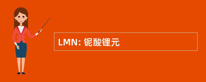 LMN: 铌酸锂元