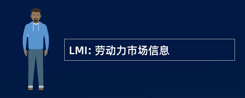 LMI: 劳动力市场信息