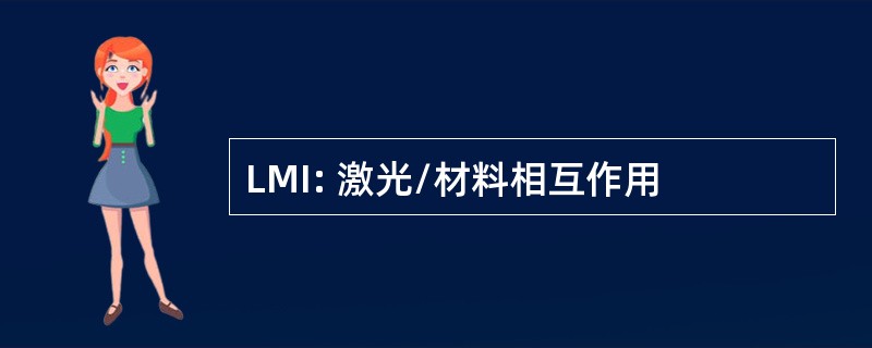 LMI: 激光/材料相互作用