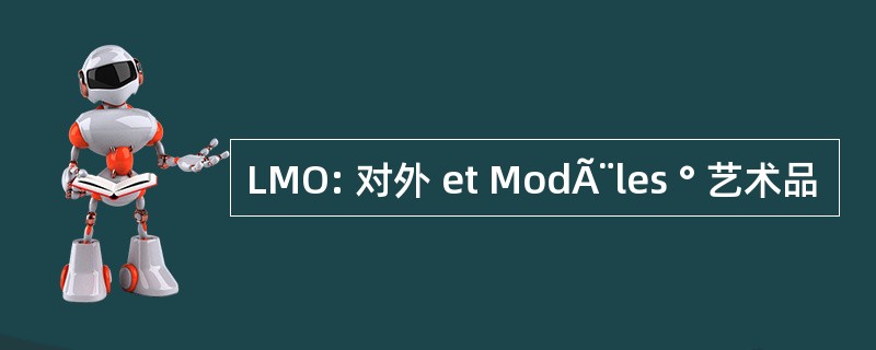 LMO: 对外 et ModÃ¨les ° 艺术品