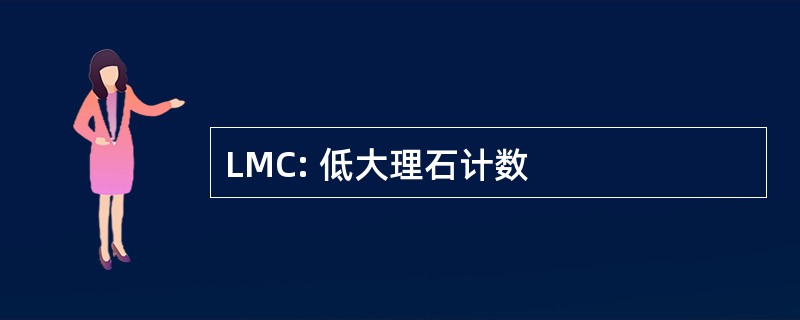 LMC: 低大理石计数