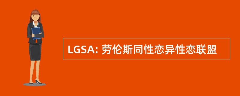 LGSA: 劳伦斯同性恋异性恋联盟