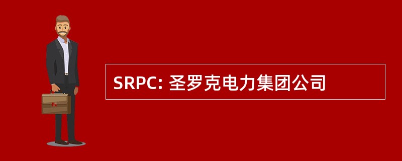 SRPC: 圣罗克电力集团公司