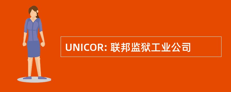 UNICOR: 联邦监狱工业公司