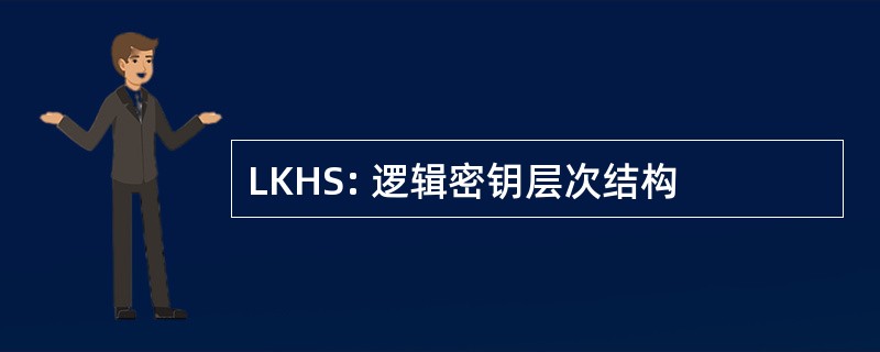 LKHS: 逻辑密钥层次结构