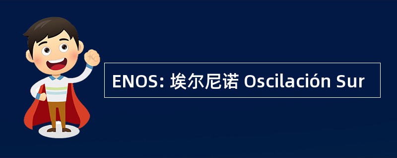 ENOS: 埃尔尼诺 Oscilación Sur