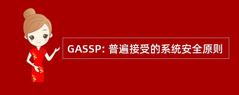 GASSP: 普遍接受的系统安全原则