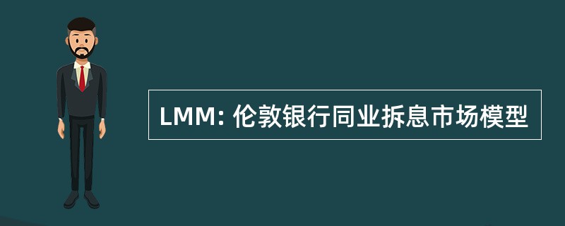 LMM: 伦敦银行同业拆息市场模型