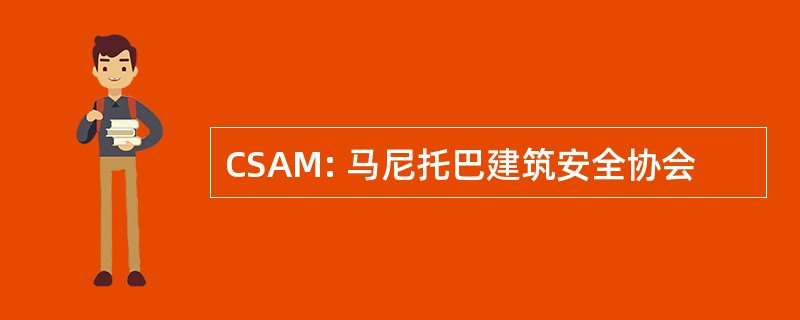 CSAM: 马尼托巴建筑安全协会