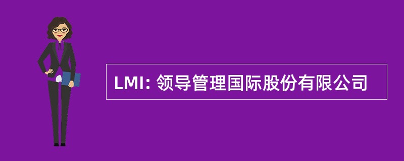 LMI: 领导管理国际股份有限公司