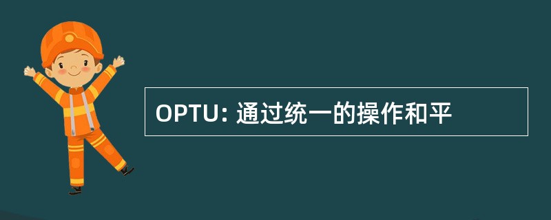 OPTU: 通过统一的操作和平