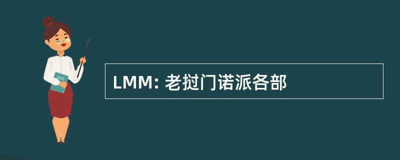 LMM: 老挝门诺派各部