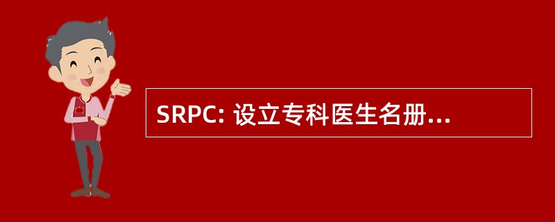 SRPC: 设立专科医生名册的整形外科医生