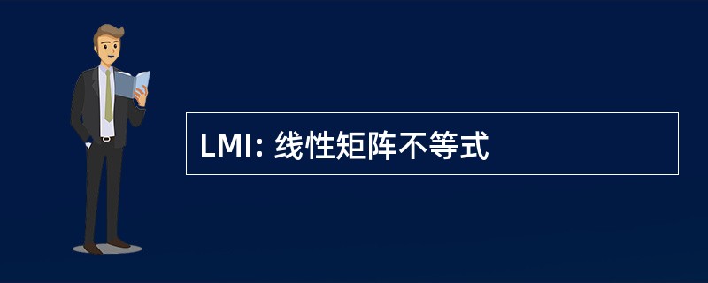 LMI: 线性矩阵不等式