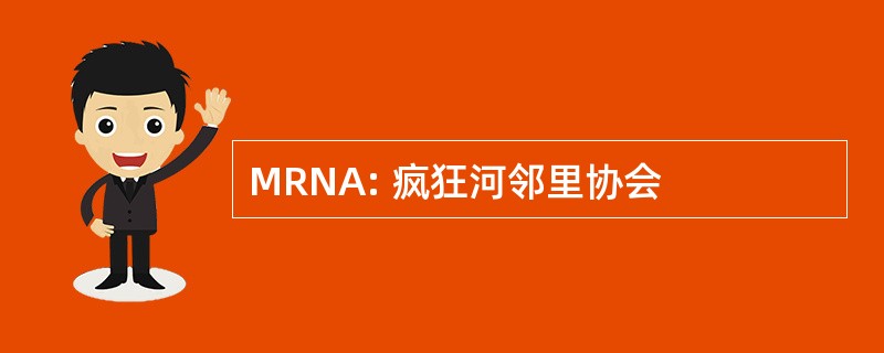 MRNA: 疯狂河邻里协会