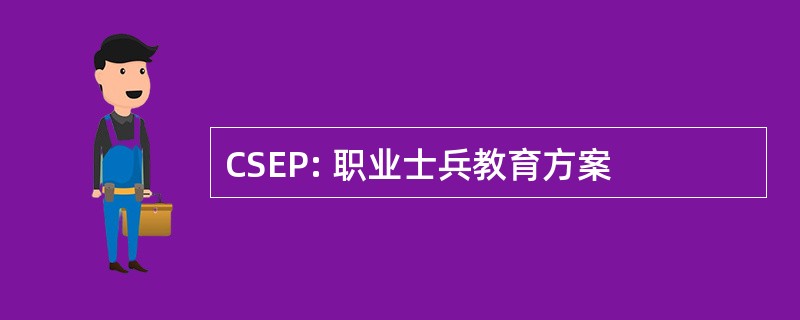 CSEP: 职业士兵教育方案