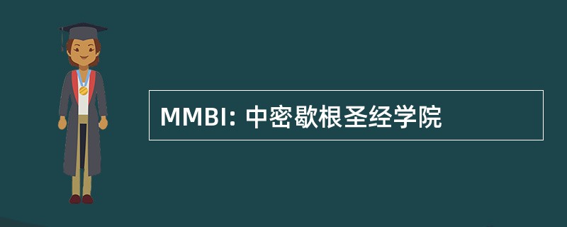 MMBI: 中密歇根圣经学院