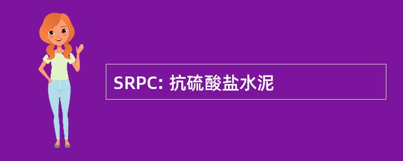 SRPC: 抗硫酸盐水泥