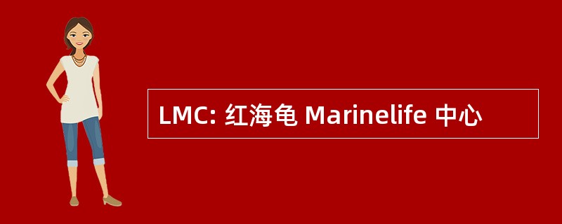 LMC: 红海龟 Marinelife 中心