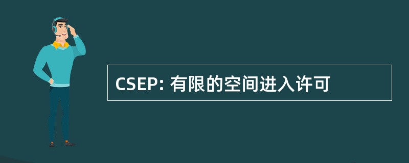 CSEP: 有限的空间进入许可