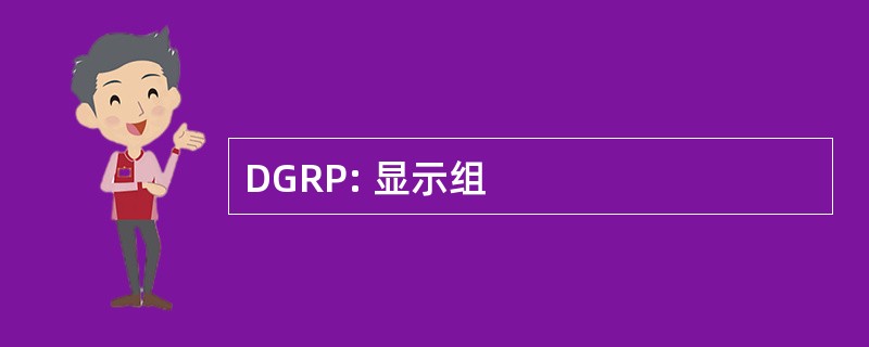 DGRP: 显示组