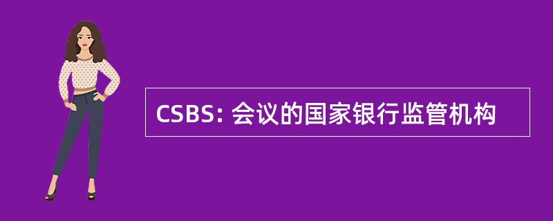 CSBS: 会议的国家银行监管机构