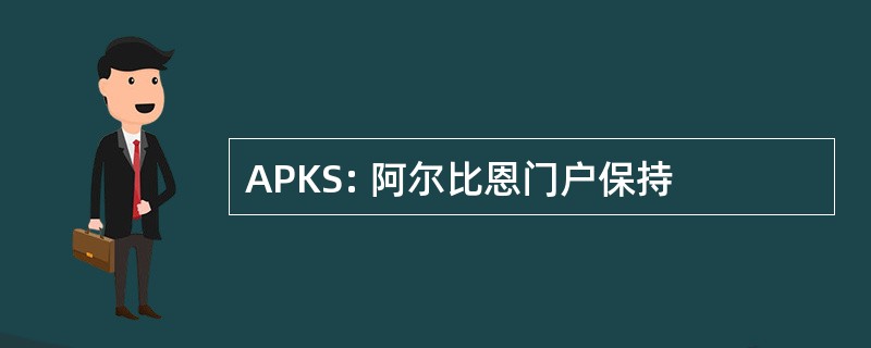 APKS: 阿尔比恩门户保持