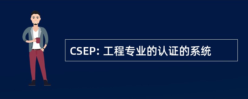 CSEP: 工程专业的认证的系统