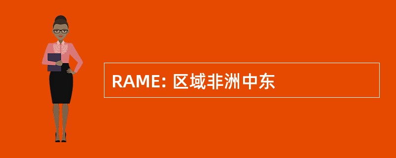 RAME: 区域非洲中东