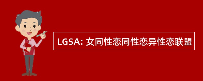 LGSA: 女同性恋同性恋异性恋联盟