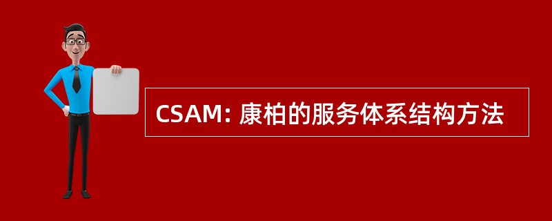 CSAM: 康柏的服务体系结构方法