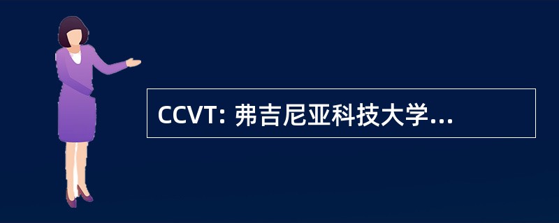 CCVT: 弗吉尼亚科技大学汽车俱乐部