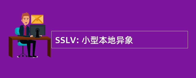 SSLV: 小型本地异象