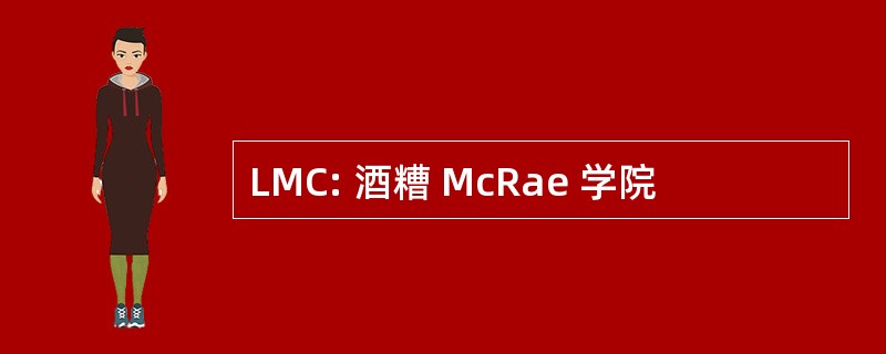 LMC: 酒糟 McRae 学院