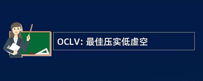 OCLV: 最佳压实低虚空