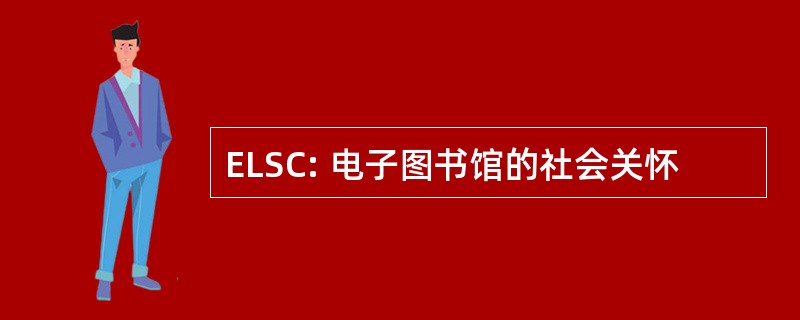 ELSC: 电子图书馆的社会关怀