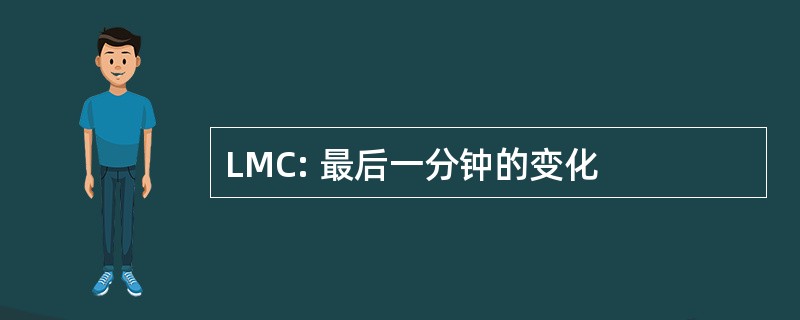 LMC: 最后一分钟的变化