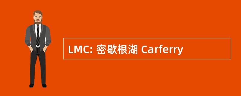 LMC: 密歇根湖 Carferry