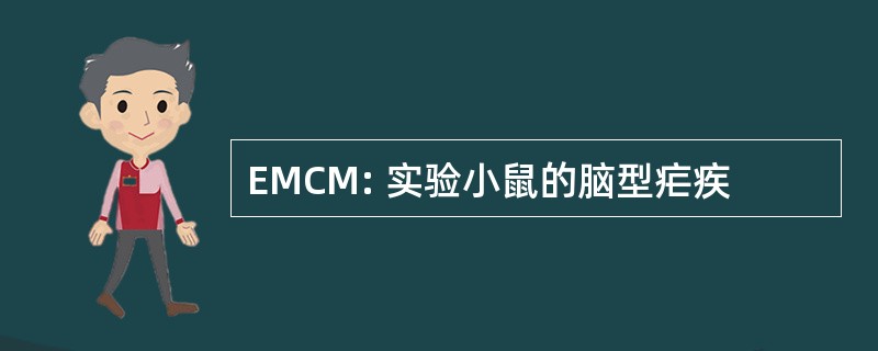 EMCM: 实验小鼠的脑型疟疾