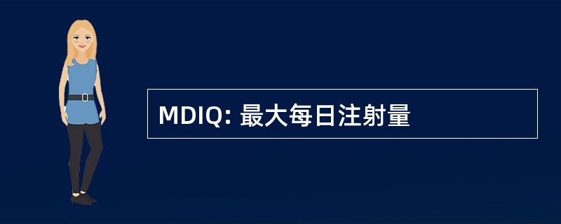 MDIQ: 最大每日注射量