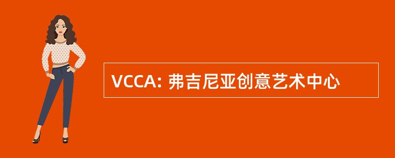 VCCA: 弗吉尼亚创意艺术中心