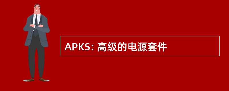 APKS: 高级的电源套件