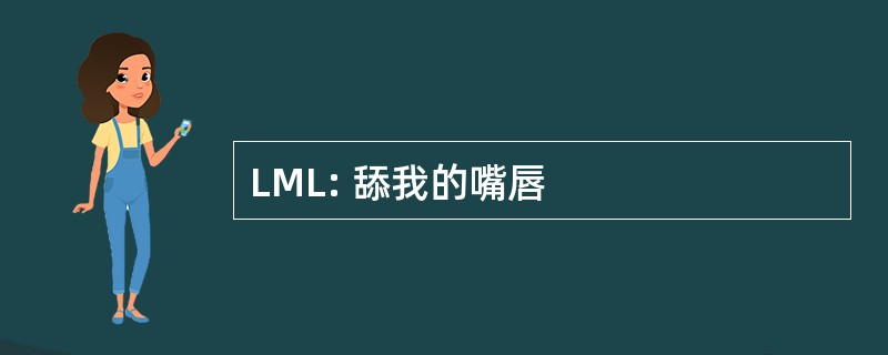 LML: 舔我的嘴唇