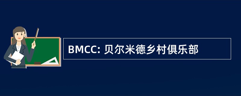 BMCC: 贝尔米德乡村俱乐部