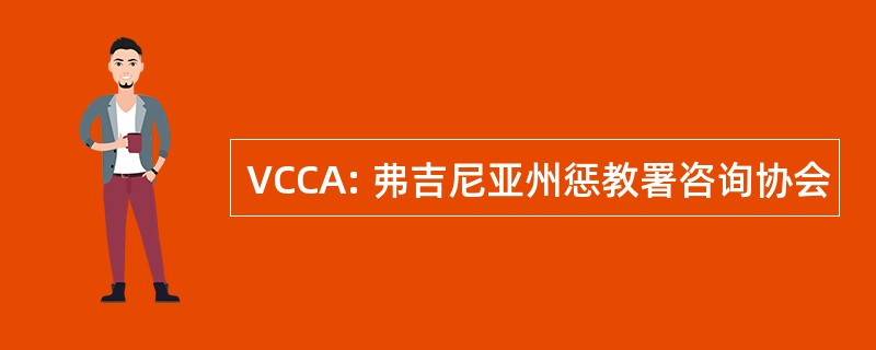 VCCA: 弗吉尼亚州惩教署咨询协会