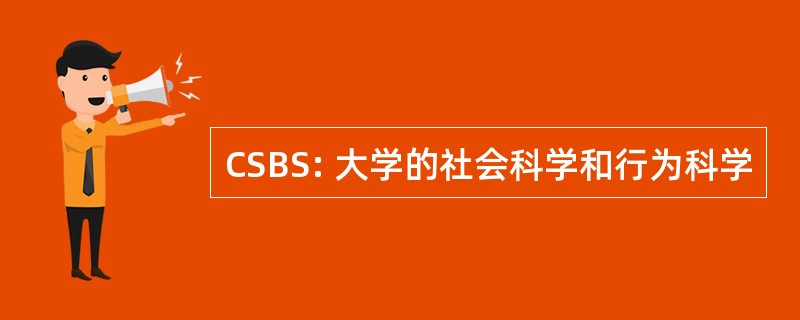 CSBS: 大学的社会科学和行为科学