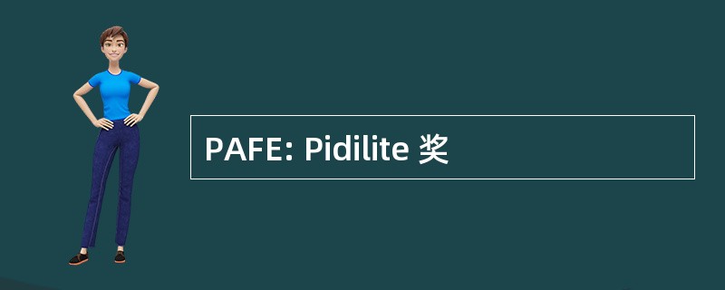 PAFE: Pidilite 奖